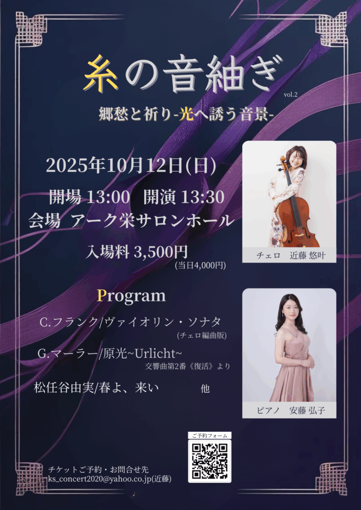 糸の音紬ぎ-郷愁と祈り-光へ誘う音景
安藤弘子、近藤悠叶